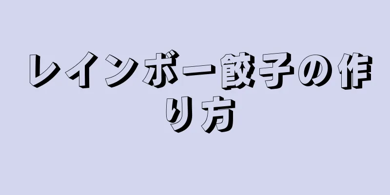 レインボー餃子の作り方