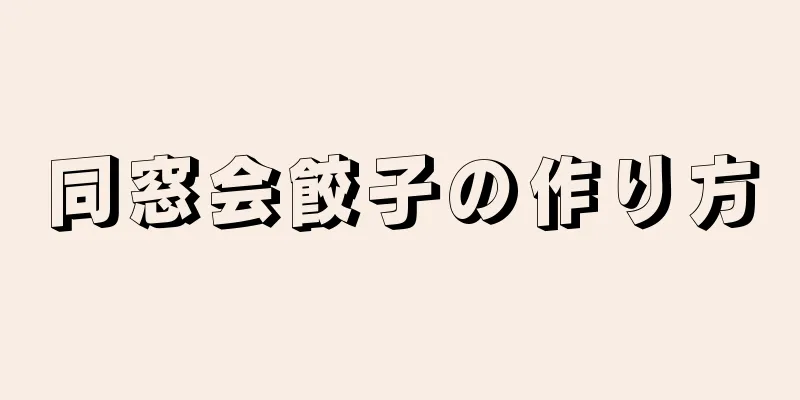 同窓会餃子の作り方