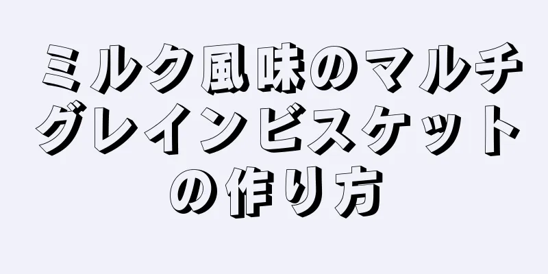 ミルク風味のマルチグレインビスケットの作り方