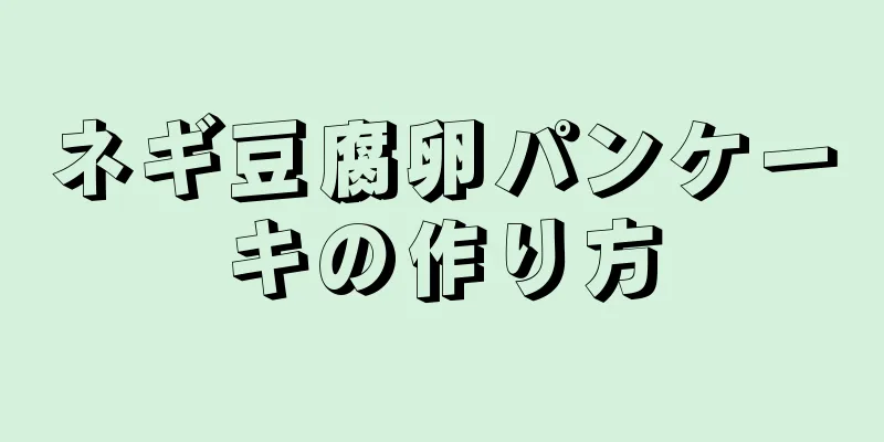 ネギ豆腐卵パンケーキの作り方