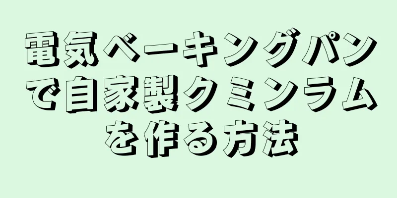 電気ベーキングパンで自家製クミンラムを作る方法