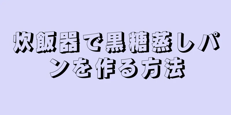 炊飯器で黒糖蒸しパンを作る方法