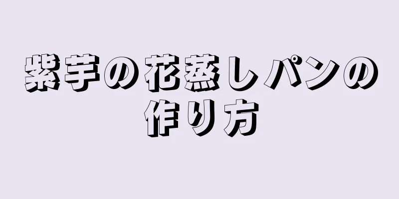 紫芋の花蒸しパンの作り方