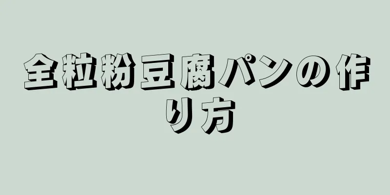 全粒粉豆腐パンの作り方