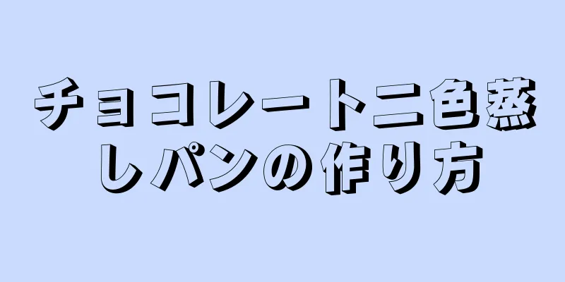 チョコレート二色蒸しパンの作り方