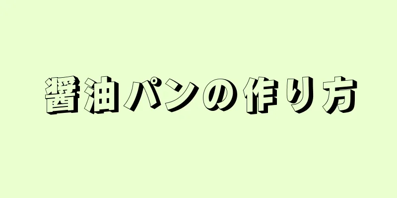 醤油パンの作り方