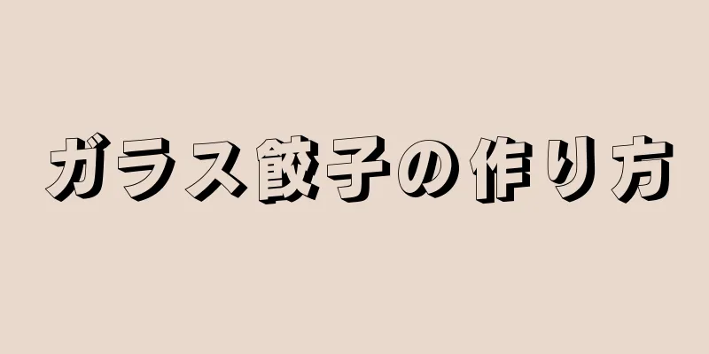 ガラス餃子の作り方