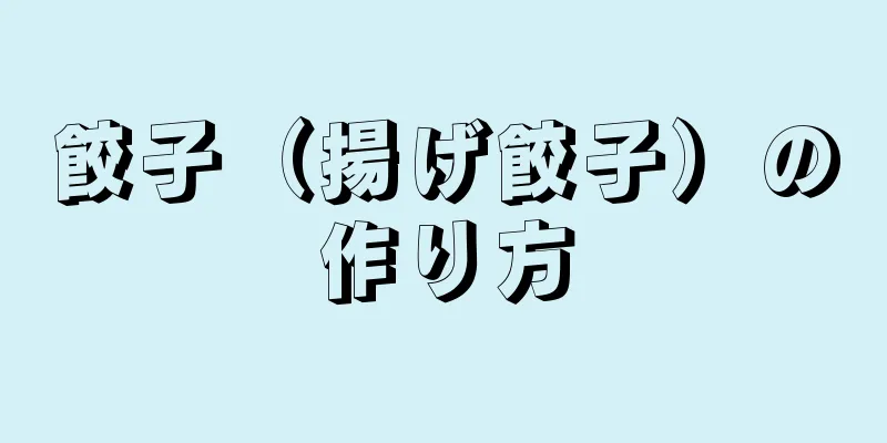 餃子（揚げ餃子）の作り方