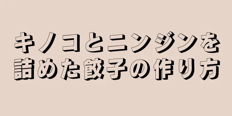 キノコとニンジンを詰めた餃子の作り方