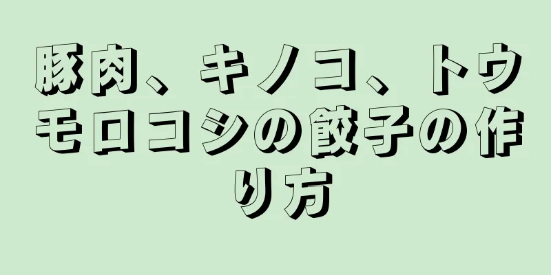 豚肉、キノコ、トウモロコシの餃子の作り方