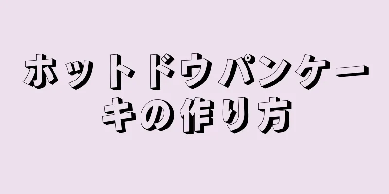 ホットドウパンケーキの作り方