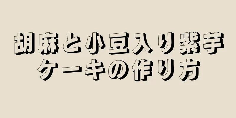 胡麻と小豆入り紫芋ケーキの作り方