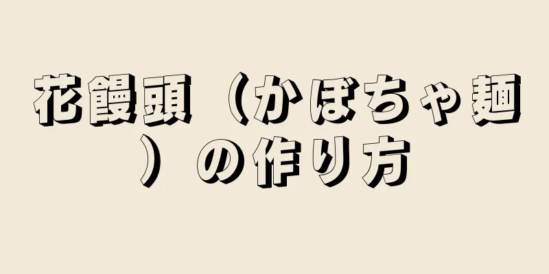 花饅頭（かぼちゃ麺）の作り方