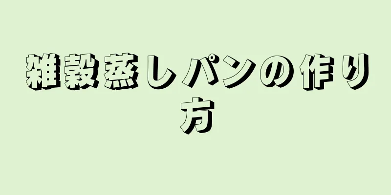 雑穀蒸しパンの作り方