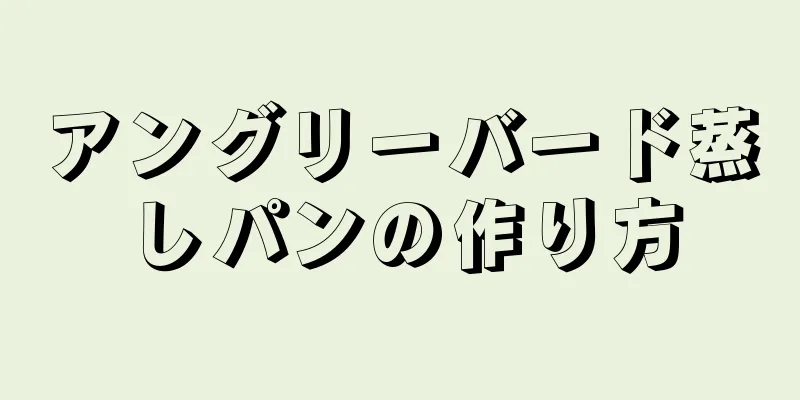 アングリーバード蒸しパンの作り方