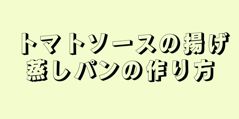 トマトソースの揚げ蒸しパンの作り方