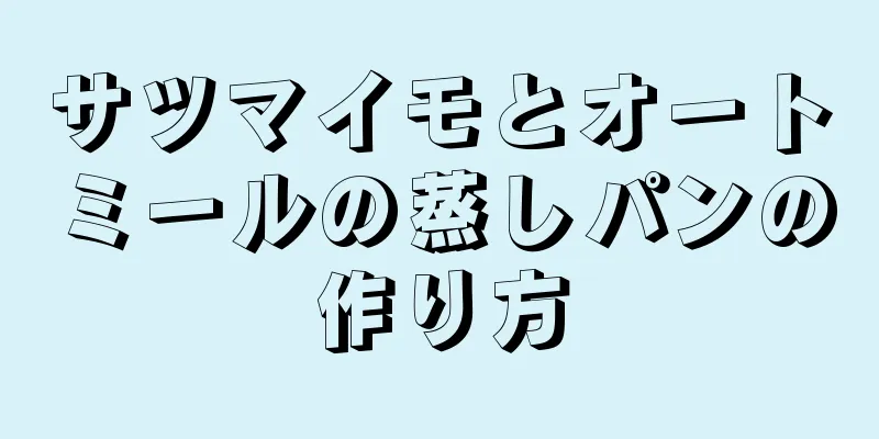 サツマイモとオートミールの蒸しパンの作り方