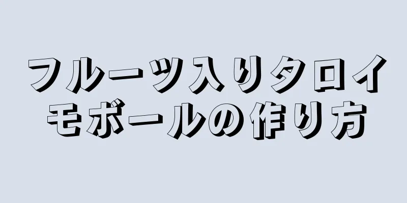 フルーツ入りタロイモボールの作り方