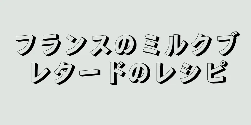 フランスのミルクブレタードのレシピ