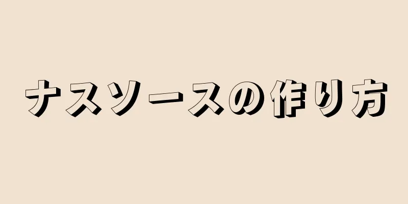 ナスソースの作り方