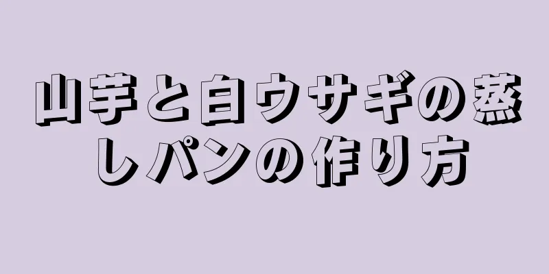 山芋と白ウサギの蒸しパンの作り方