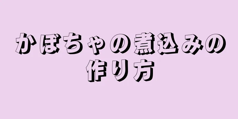 かぼちゃの煮込みの作り方