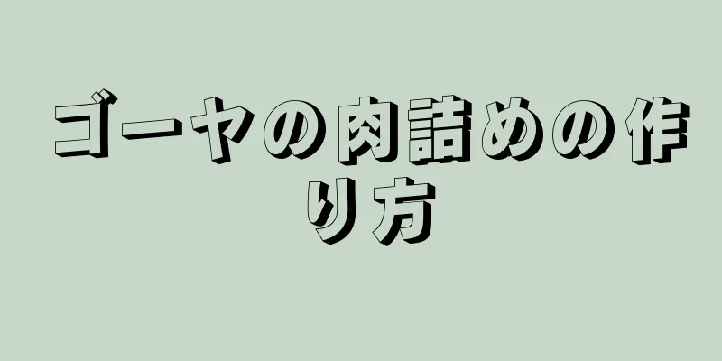 ゴーヤの肉詰めの作り方