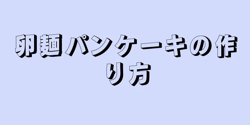 卵麺パンケーキの作り方