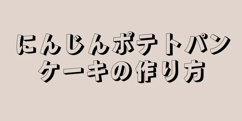 にんじんポテトパンケーキの作り方