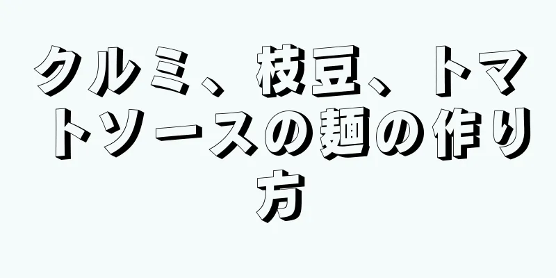 クルミ、枝豆、トマトソースの麺の作り方