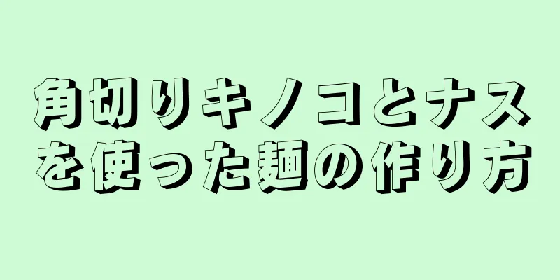 角切りキノコとナスを使った麺の作り方