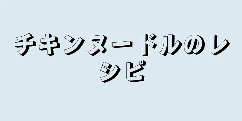 チキンヌードルのレシピ