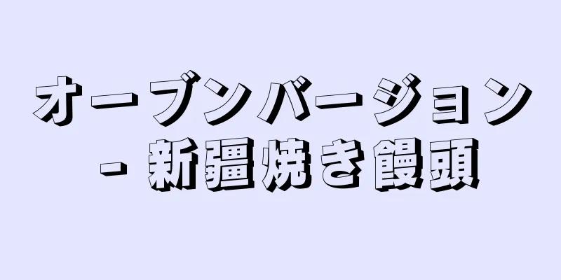 オーブンバージョン - 新疆焼き饅頭