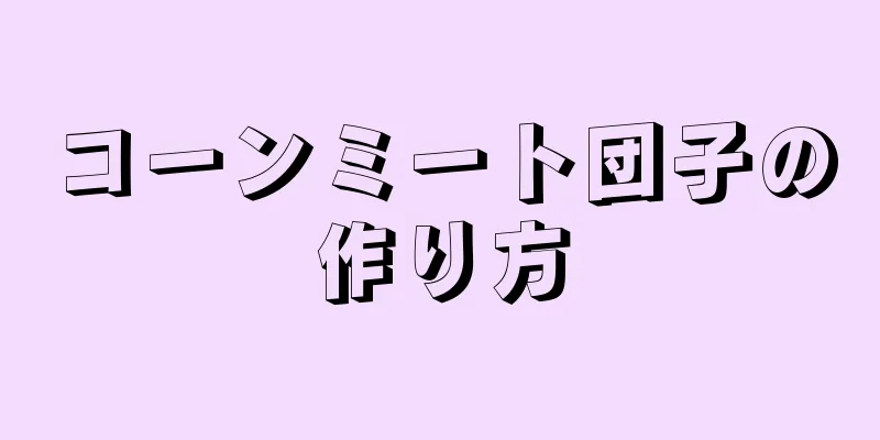 コーンミート団子の作り方