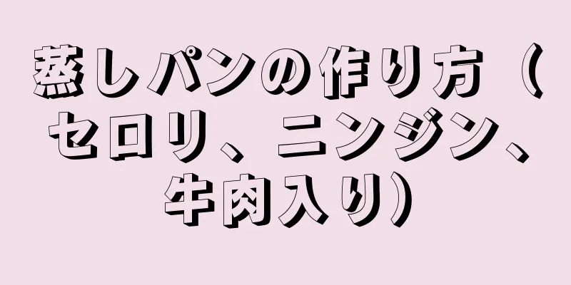 蒸しパンの作り方（セロリ、ニンジン、牛肉入り）