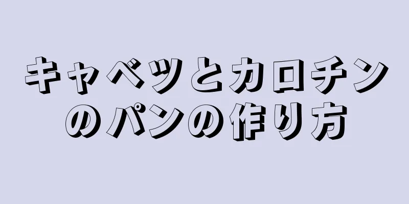 キャベツとカロチンのパンの作り方