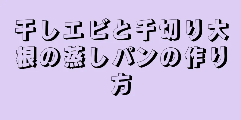 干しエビと千切り大根の蒸しパンの作り方