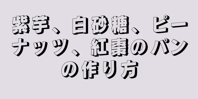 紫芋、白砂糖、ピーナッツ、紅棗のパンの作り方