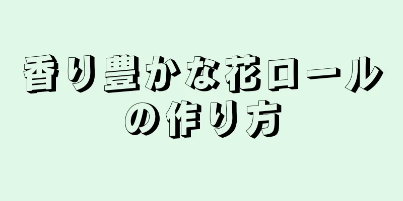 香り豊かな花ロールの作り方