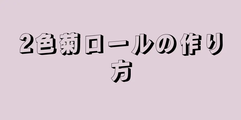 2色菊ロールの作り方