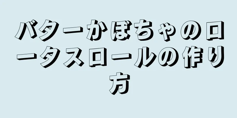 バターかぼちゃのロータスロールの作り方