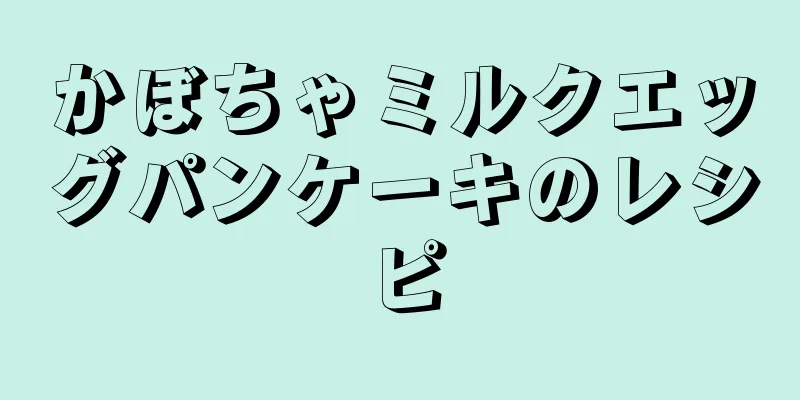 かぼちゃミルクエッグパンケーキのレシピ