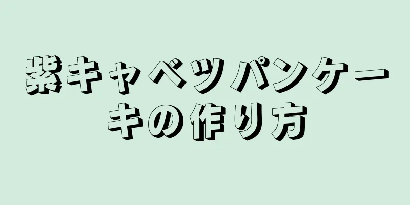 紫キャベツパンケーキの作り方