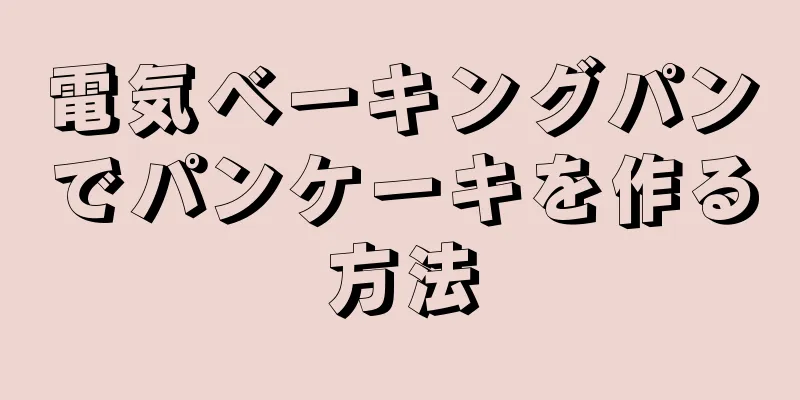 電気ベーキングパンでパンケーキを作る方法