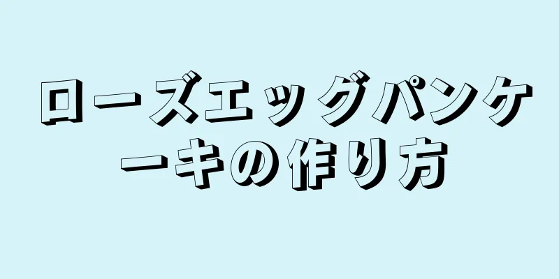 ローズエッグパンケーキの作り方