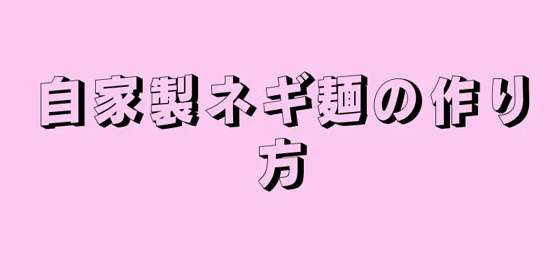 自家製ネギ麺の作り方