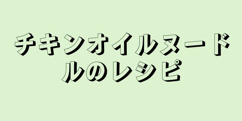 チキンオイルヌードルのレシピ