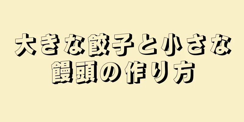 大きな餃子と小さな饅頭の作り方