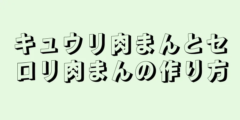 キュウリ肉まんとセロリ肉まんの作り方