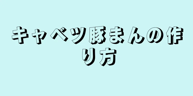 キャベツ豚まんの作り方